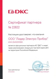 Сертификат о партнёрстве с АО «ДКС»